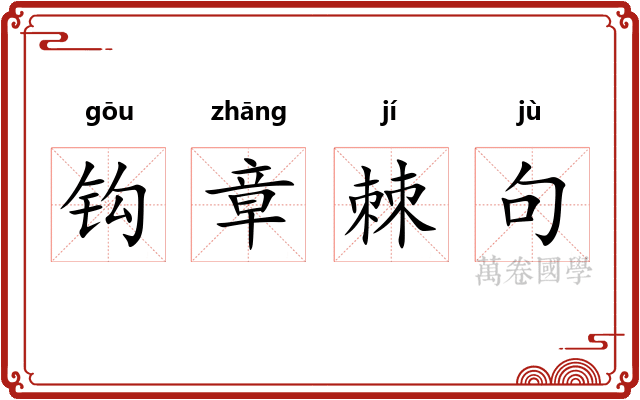 钩章棘句