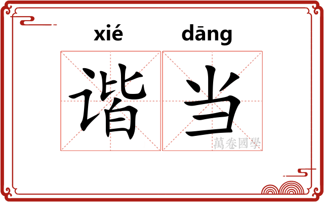 谐当