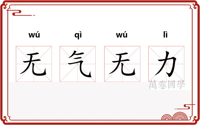 无气无力