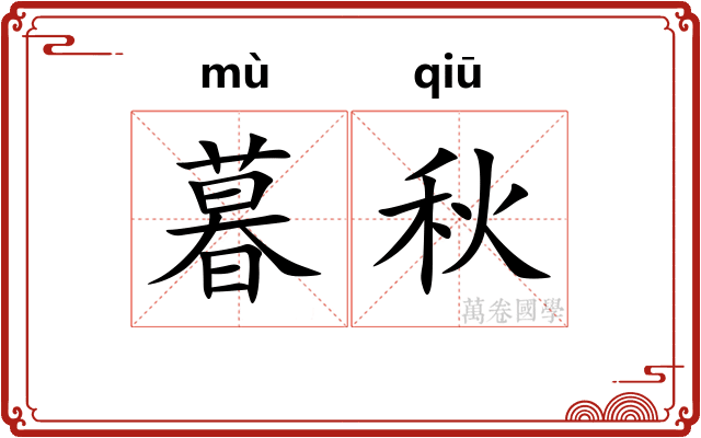 暮秋
