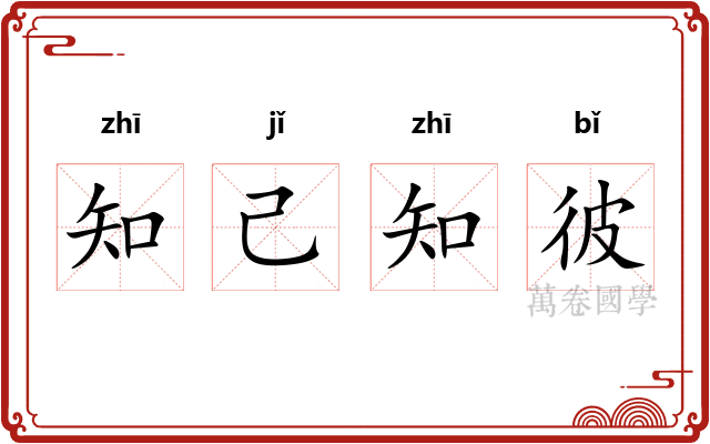 知己知彼