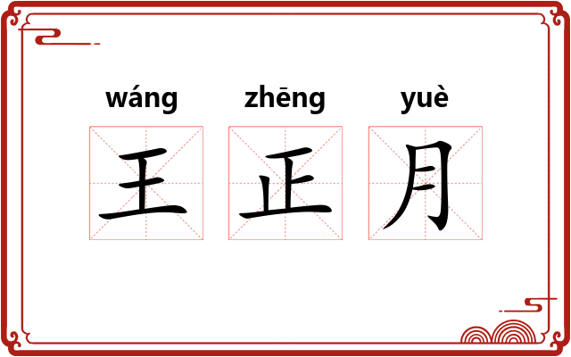 王正月 王正月