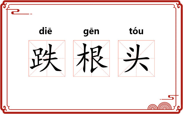 跌根头