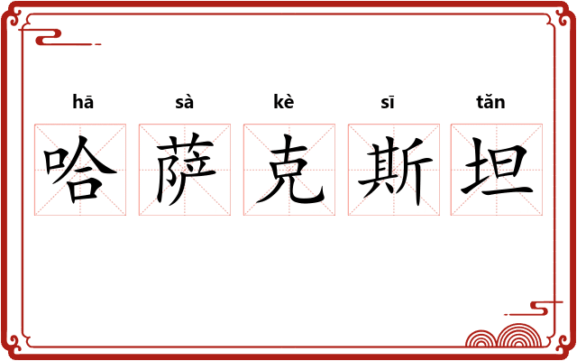 哈萨克斯坦 哈萨克斯坦