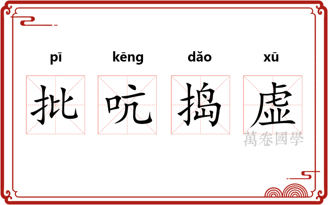 批吭捣虚 批吭捣虚