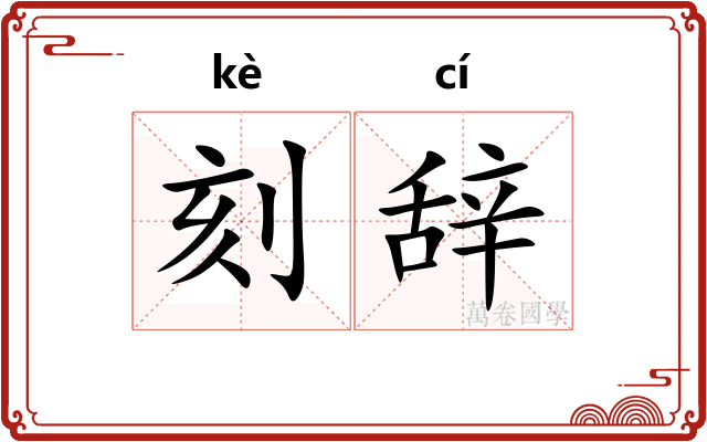 刻辞