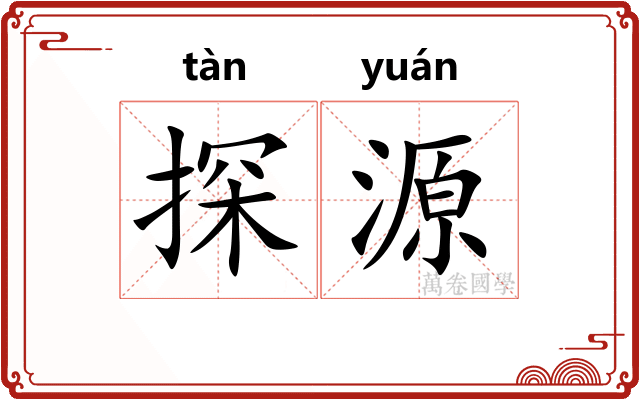 探源