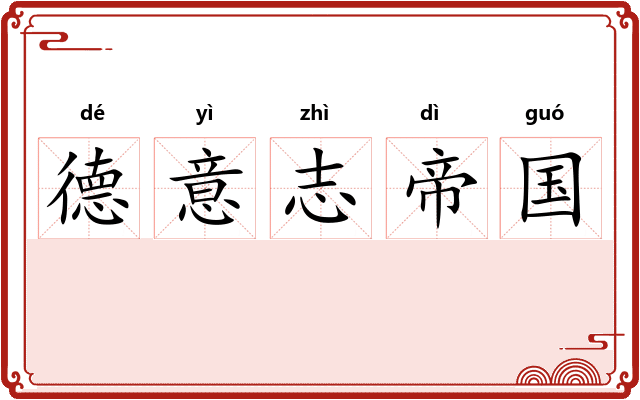 德意志帝国