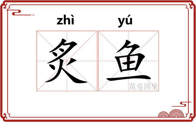 炙鱼