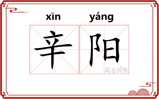 辛阳