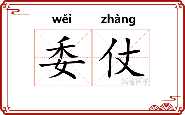 委仗