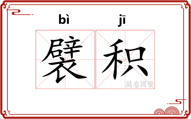 襞积 襞积