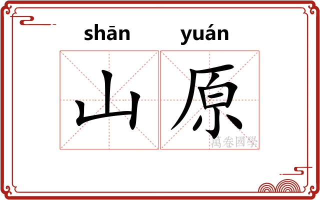 山原