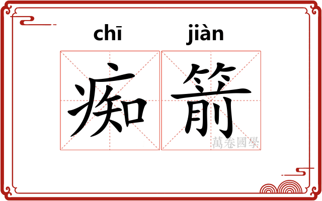 痴箭
