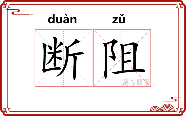 断阻