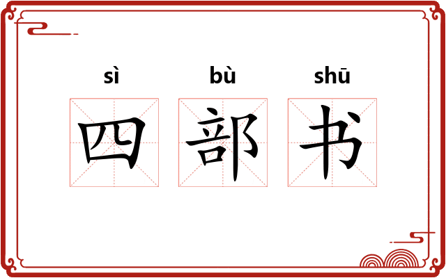 四部书 四部书