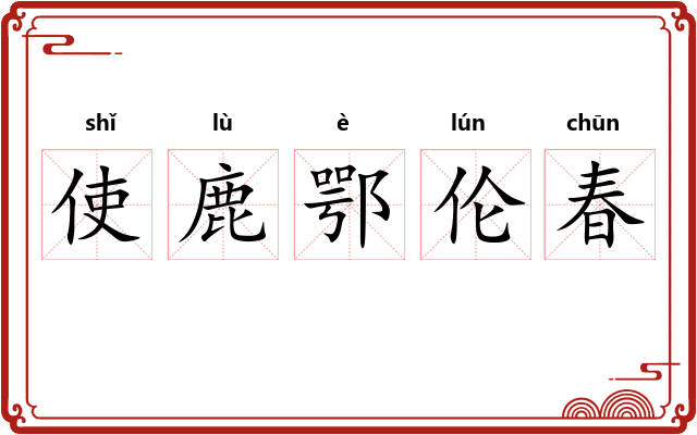 使鹿鄂伦春 使鹿鄂伦春
