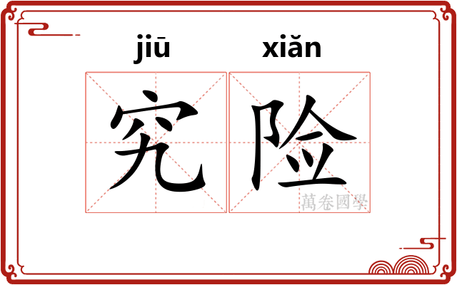 究险
