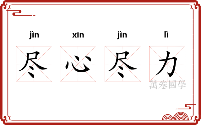 尽心尽力
