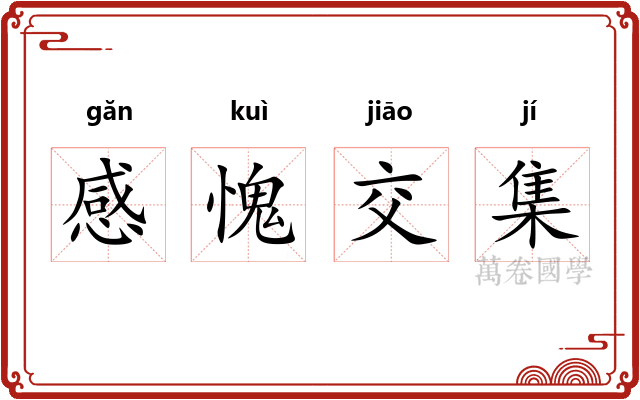 感愧交集