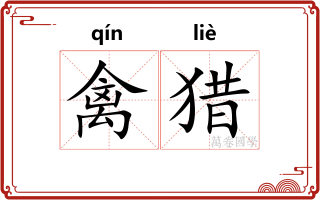 禽猎