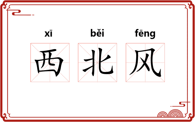 西北风
