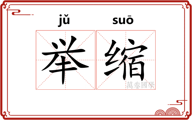 举缩