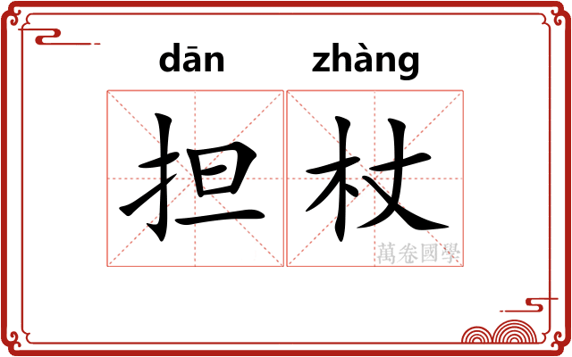 担杖