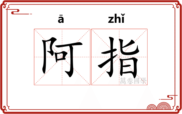 阿指