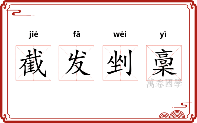 截发剉稾