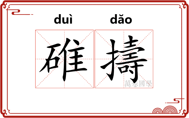 碓擣