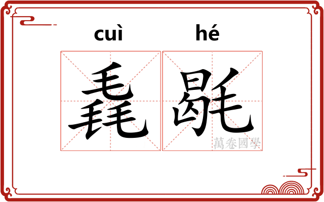 毳毼