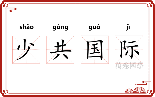 少共国际