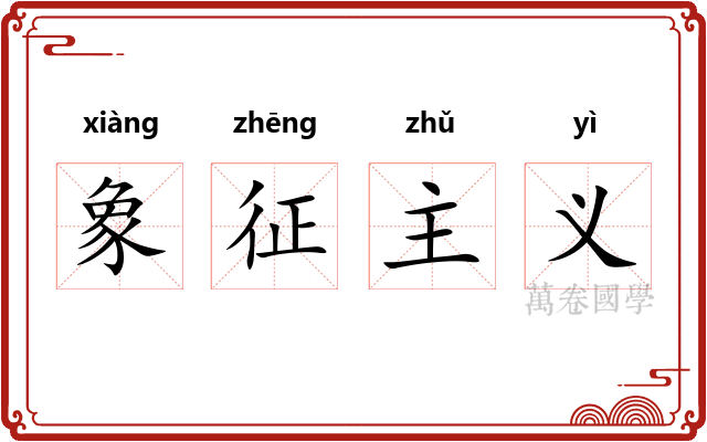象征主义 象征主义