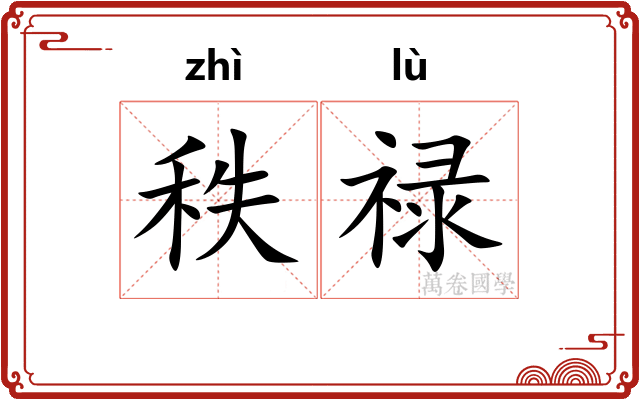 秩禄
