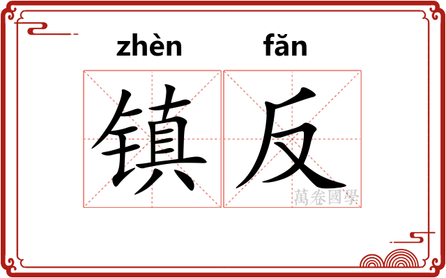 镇反 镇反