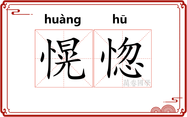 愰惚