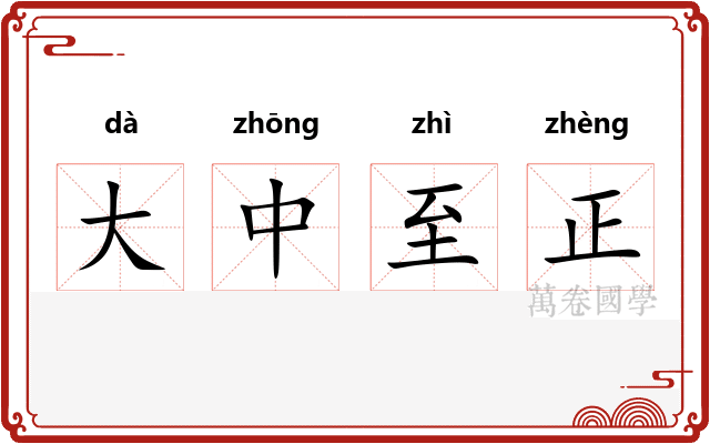 大中至正
