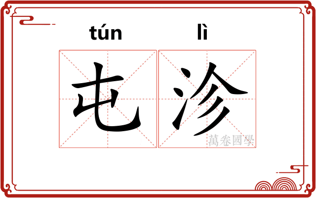 屯沴