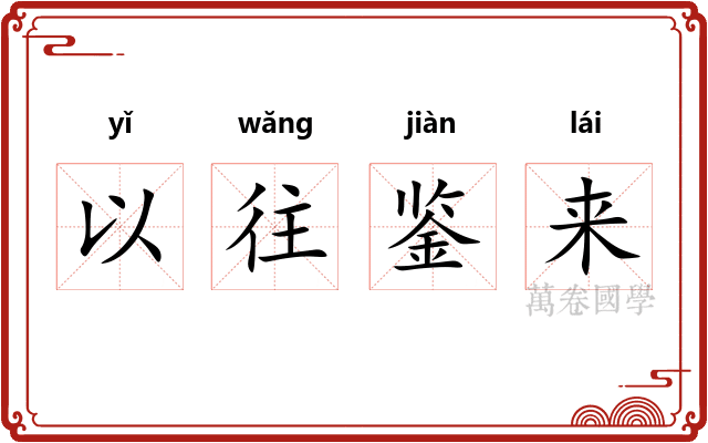 以往鉴来