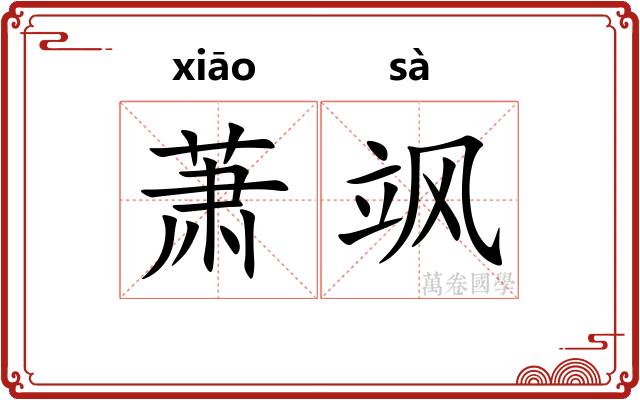 萧飒