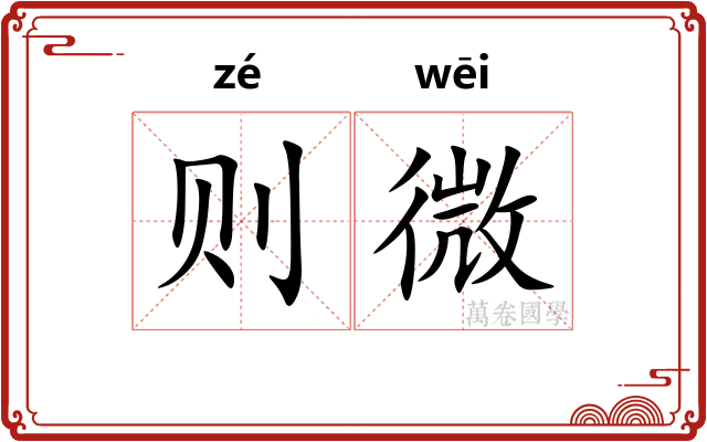 则微