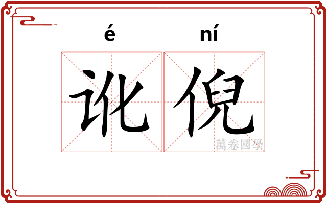 讹倪