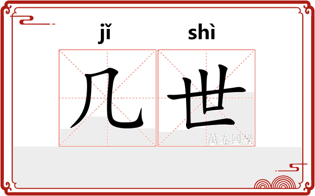 几世