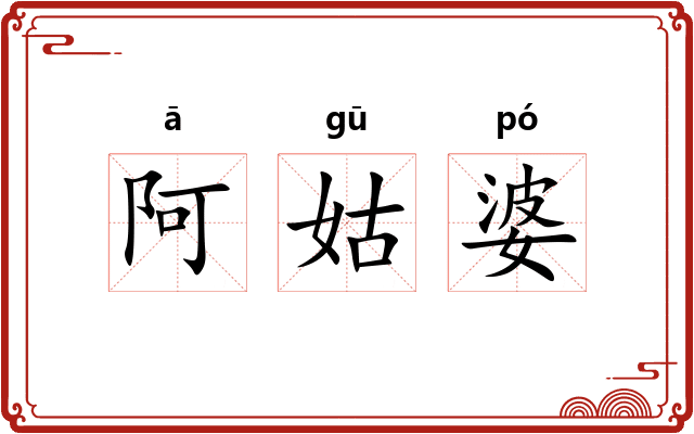 阿姑婆 阿姑婆