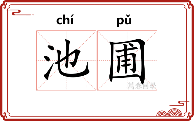 池圃