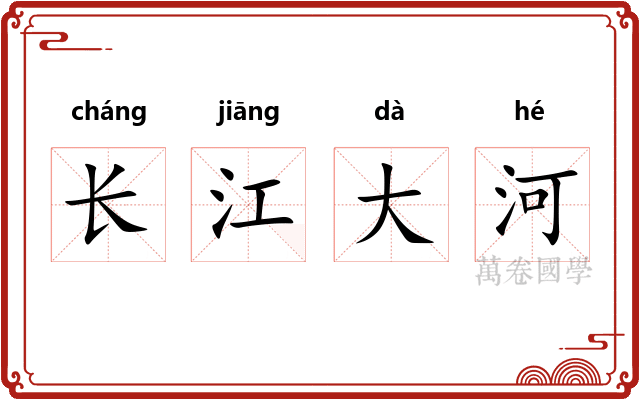 长江大河