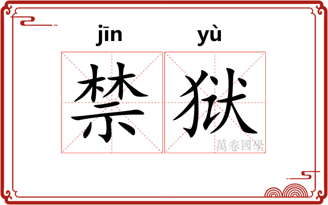 禁狱