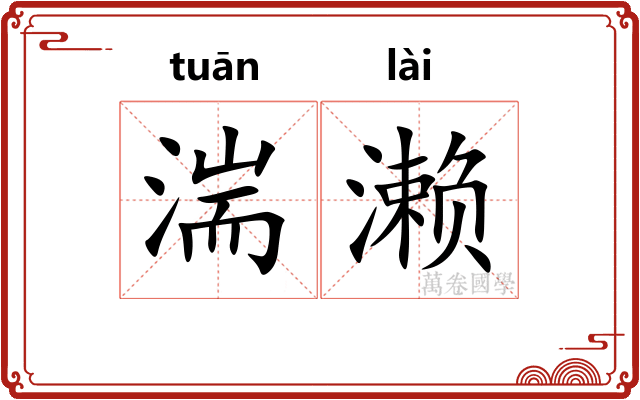 湍濑