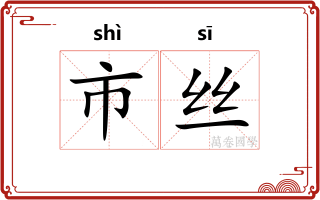 市丝